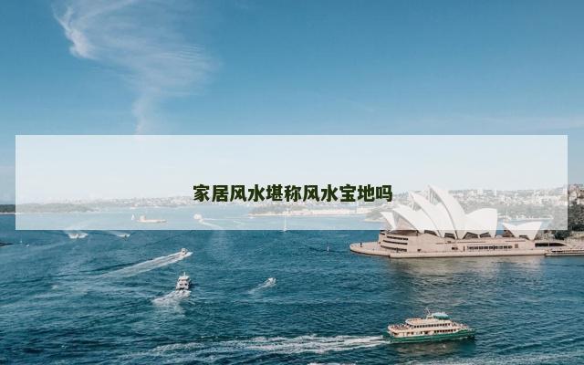 家居风水堪称风水宝地吗