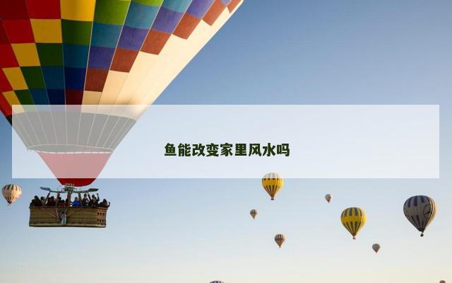鱼能改变家里风水吗