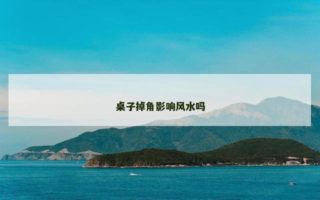 桌子掉角影响风水吗