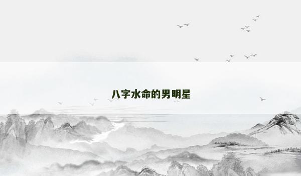 八字水命的男明星