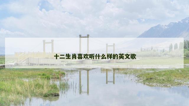 十二生肖喜欢听什么样的英文歌