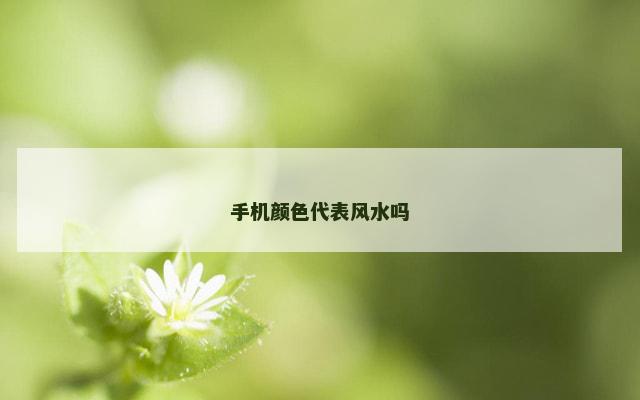手机颜色代表风水吗