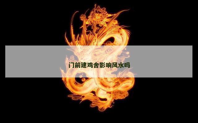 门前建鸡舍影响风水吗