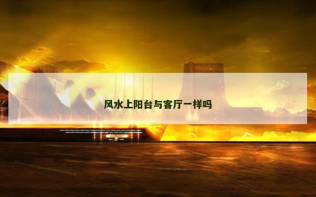 风水上阳台与客厅一样吗
