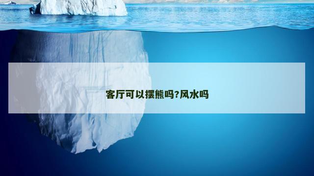 客厅可以摆熊吗?风水吗