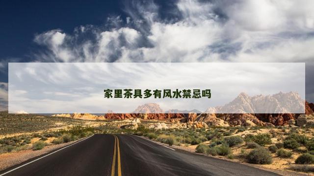 家里茶具多有风水禁忌吗