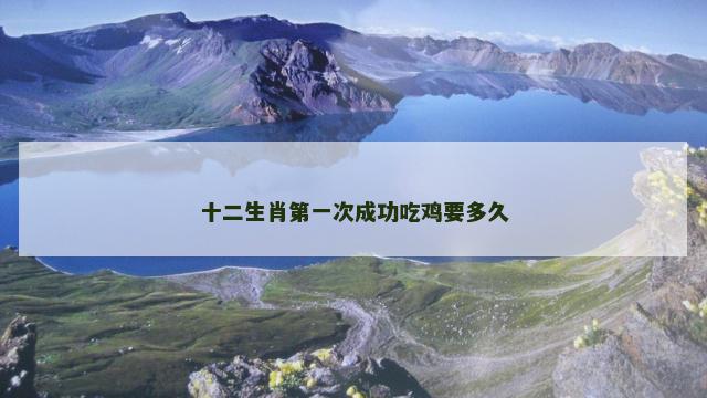 十二生肖第一次成功吃鸡要多久
