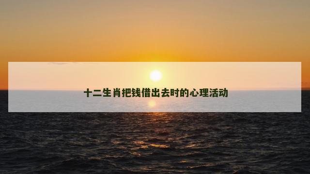 十二生肖把钱借出去时的心理活动