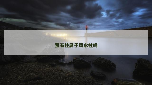萤石柱属于风水柱吗