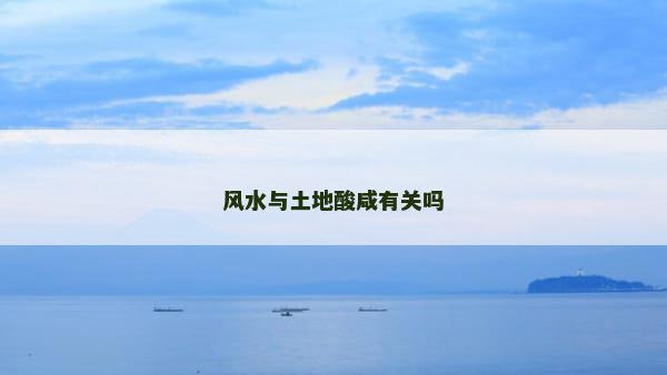风水与土地酸咸有关吗