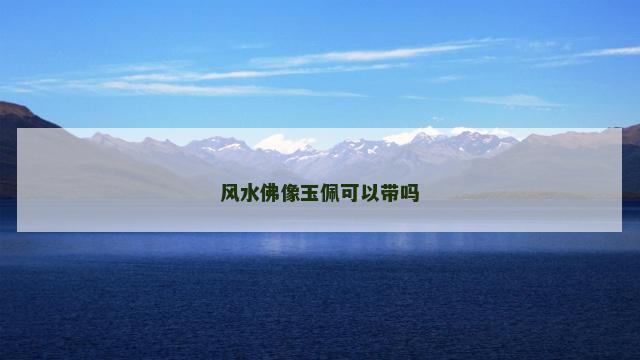 风水佛像玉佩可以带吗