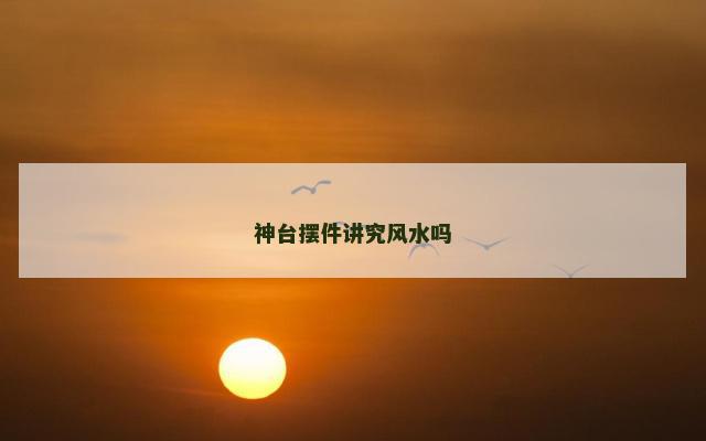 神台摆件讲究风水吗
