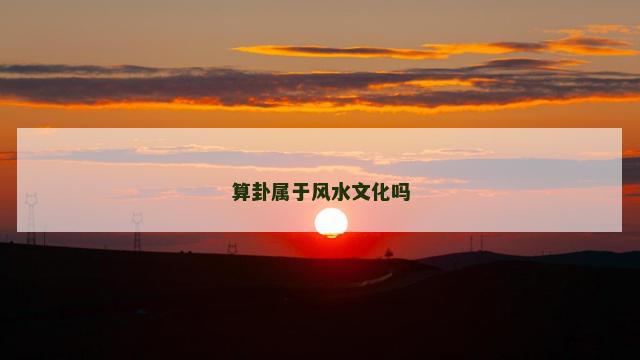算卦属于风水文化吗