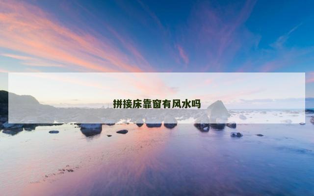 拼接床靠窗有风水吗