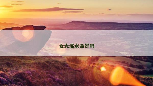 女大溪水命好吗