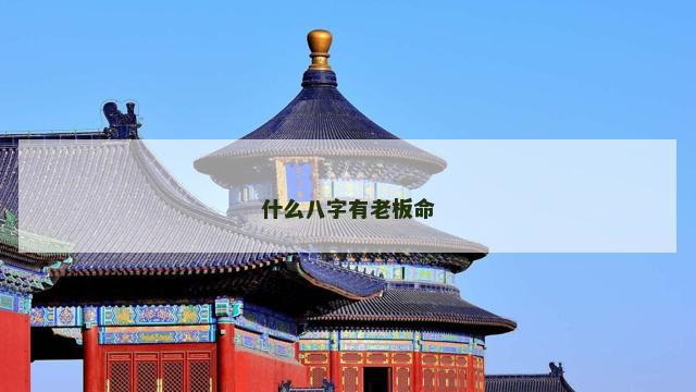 什么八字有老板命