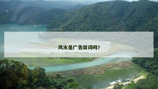 风水是广告禁词吗?