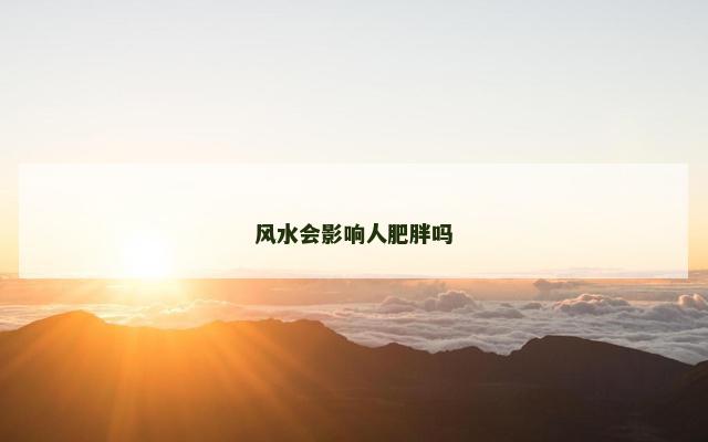 风水会影响人肥胖吗