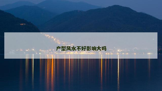 户型风水不好影响大吗