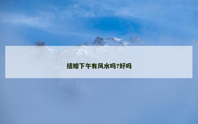 结婚下午有风水吗?好吗