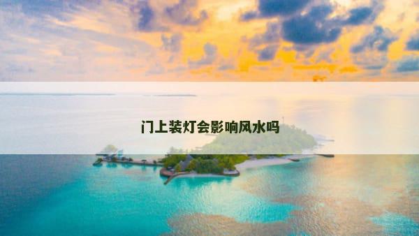 门上装灯会影响风水吗
