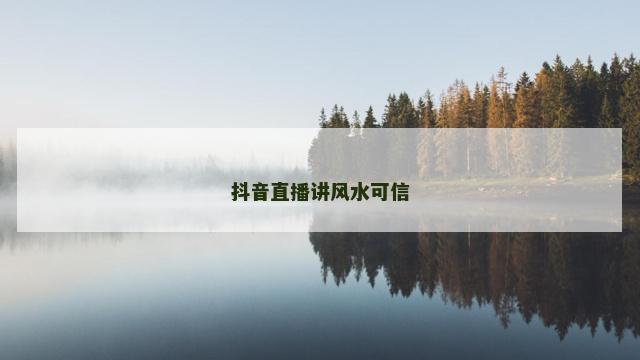 抖音直播讲风水可信