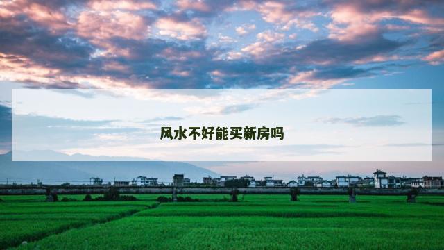 风水不好能买新房吗
