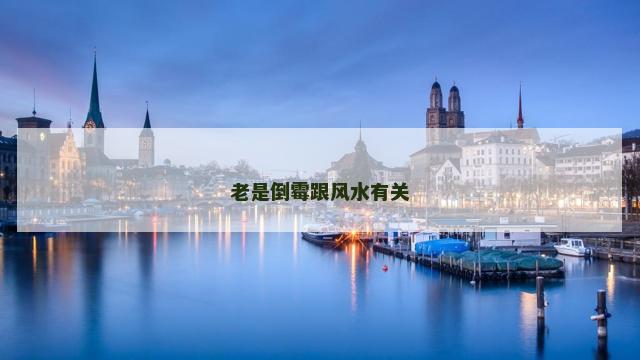 老是倒霉跟风水有关