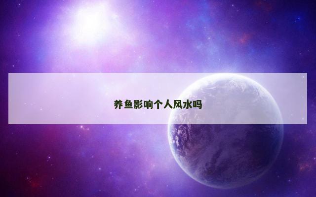 养鱼影响个人风水吗