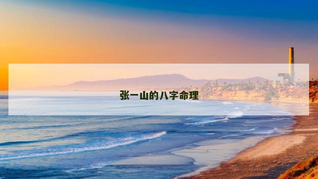 张一山的八字命理
