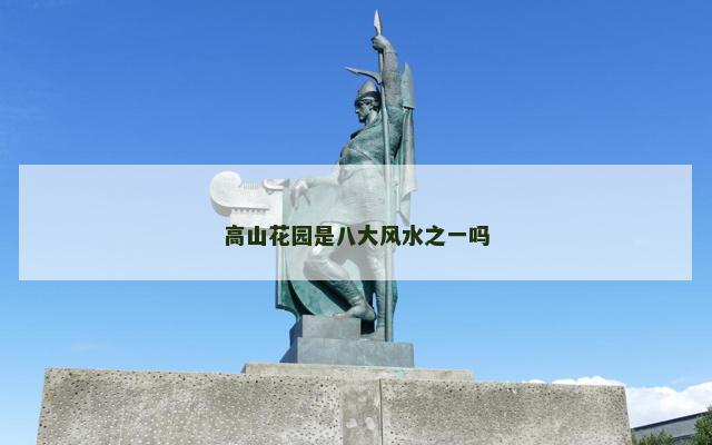 高山花园是八大风水之一吗