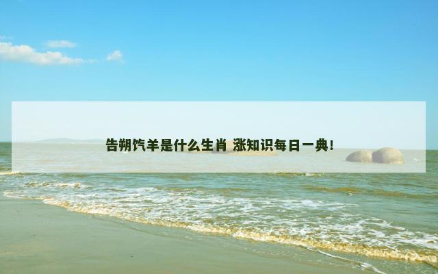 告朔饩羊是什么生肖 涨知识每日一典！