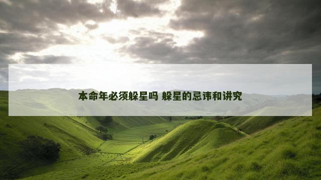 本命年必须躲星吗 躲星的忌讳和讲究