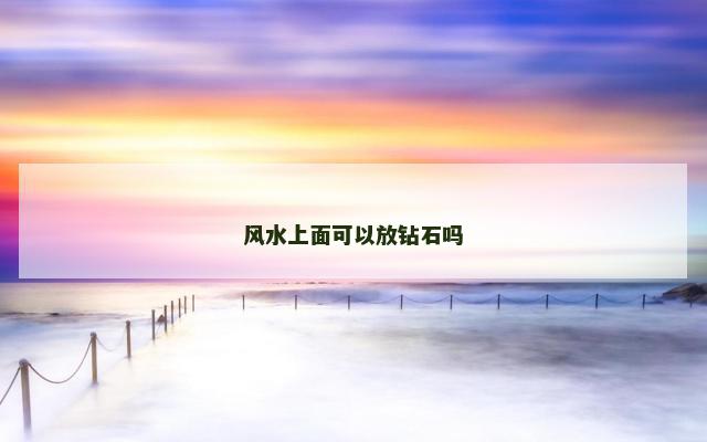 风水上面可以放钻石吗
