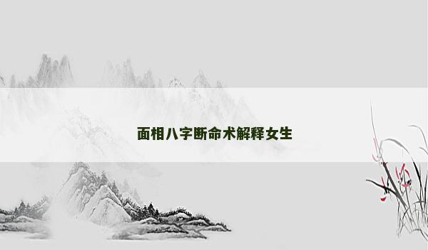 面相八字断命术解释女生