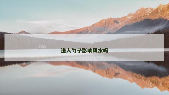 送人勺子影响风水吗