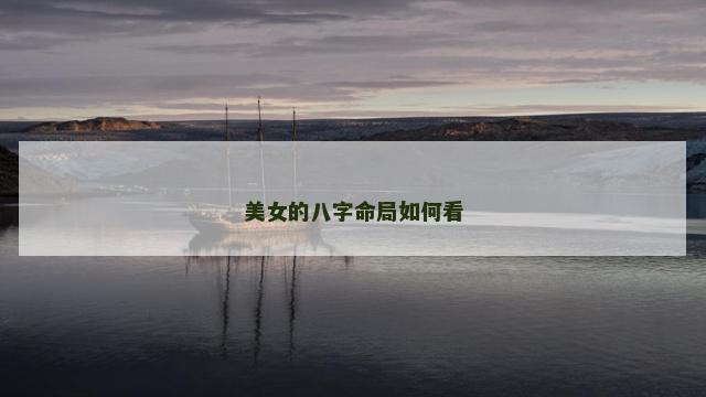 美女的八字命局如何看