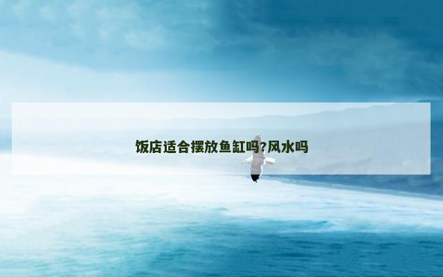 饭店适合摆放鱼缸吗?风水吗