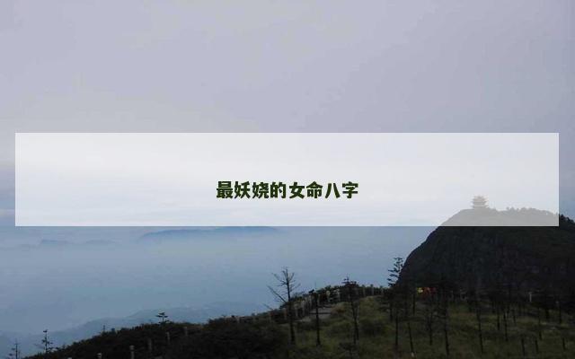 最妖娆的女命八字