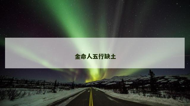 金命人五行缺土