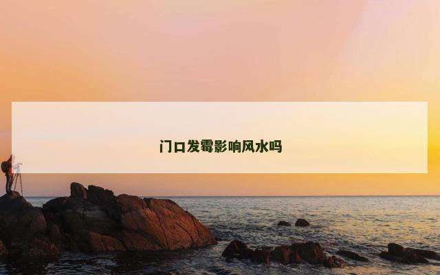 门口发霉影响风水吗