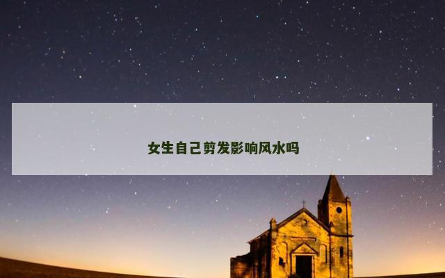 女生自己剪发影响风水吗