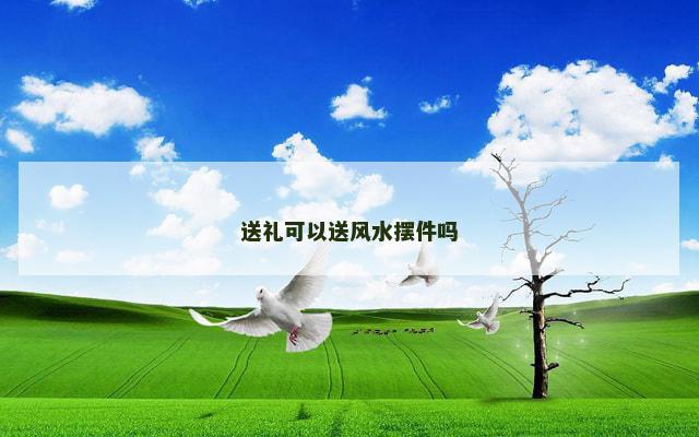 送礼可以送风水摆件吗