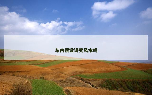 车内摆设讲究风水吗