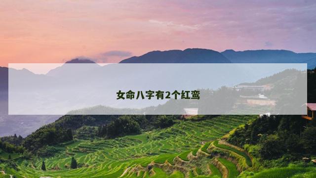 女命八字有2个红鸾