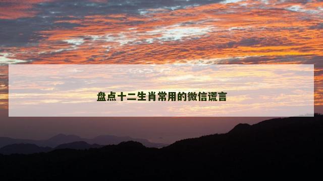 盘点十二生肖常用的微信谎言
