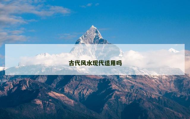 古代风水现代适用吗