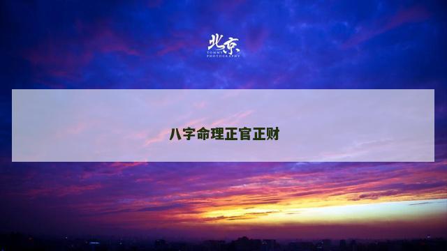 八字命理正官正财