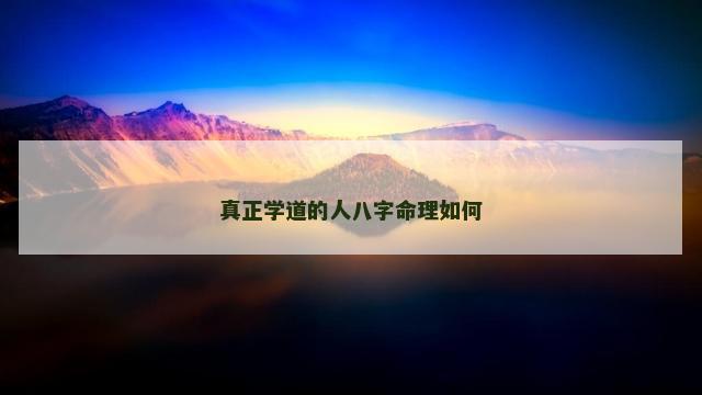 真正学道的人八字命理如何