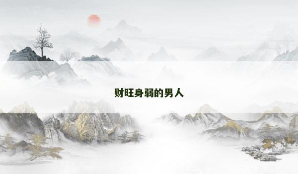 财旺身弱的男人